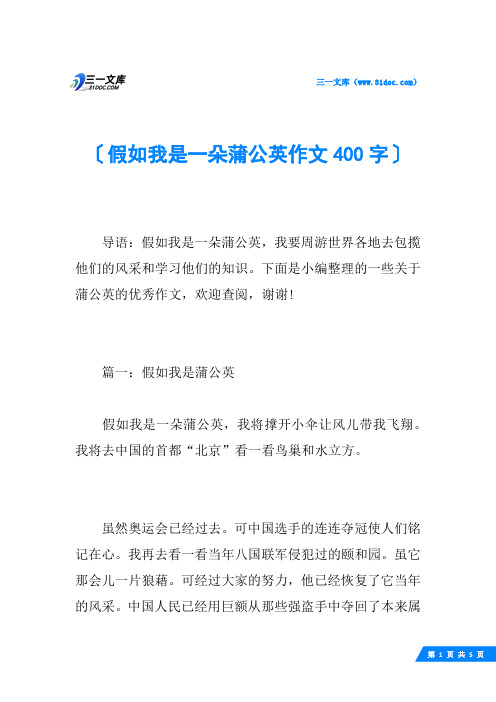 假如我是一朵蒲公英作文400字