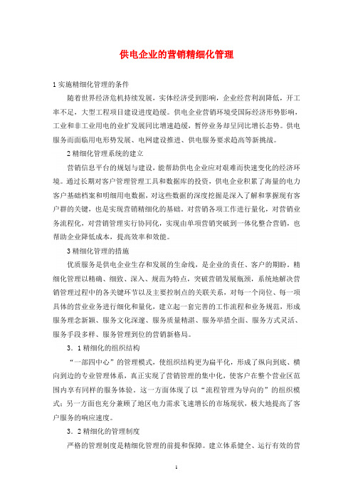 供电企业的营销精细化管理
