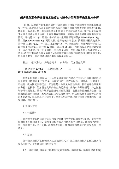 超声乳化联合房角分离术治疗白内障合并闭角型青光眼临床分析