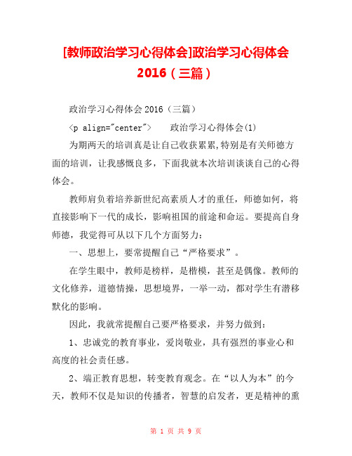 [教师政治学习心得体会]政治学习心得体会2016(三篇)