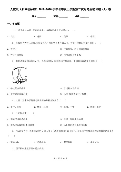 人教版(新课程标准)2019-2020学年七年级上学期第二次月考生物试题(I)卷