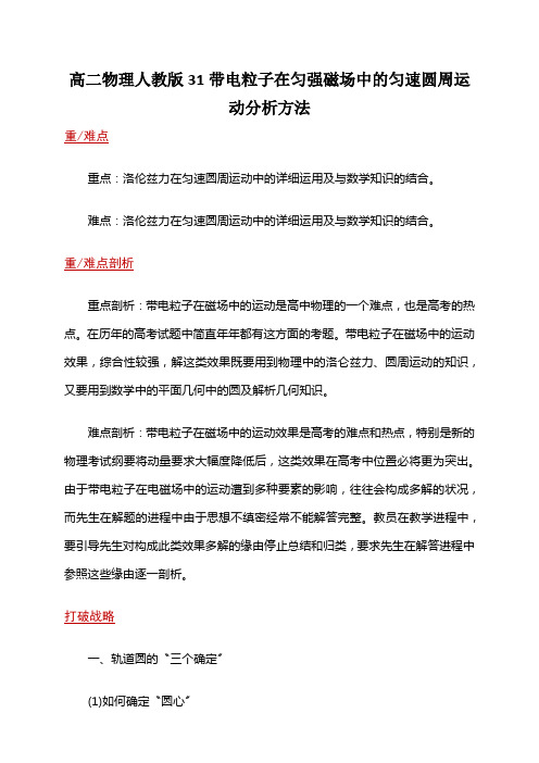 高二物理人教版31带电粒子在匀强磁场中的匀速圆周运动分析方法