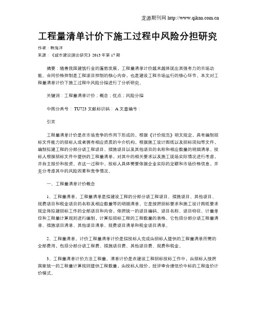 工程量清单计价下施工过程中风险分担研究