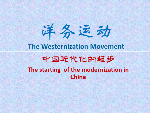 洋务运动英文版