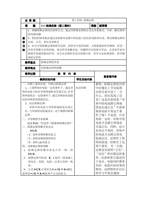 14.2欧姆定律(第二课时)教案2024-2025学年苏科版物理九年级上册