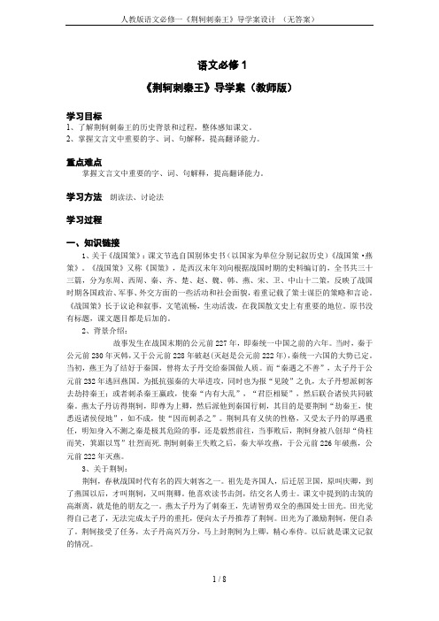 人教版语文必修一《荆轲刺秦王》导学案设计 (无答案)