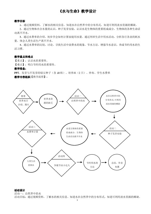 三年级上册科学教案-8 水与生命丨冀教版