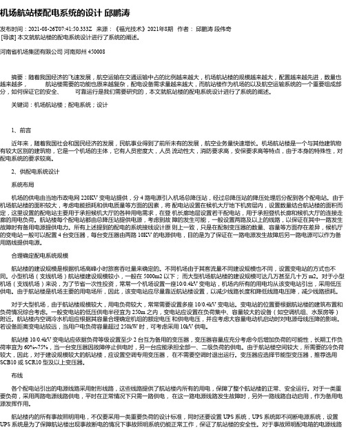机场航站楼配电系统的设计邱鹏涛