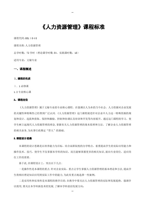 《人力资源管理》课程标准