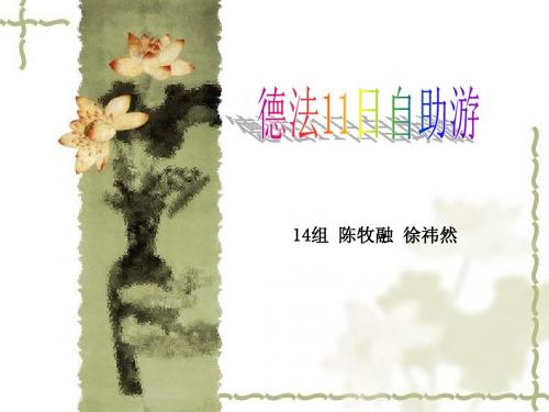 13届1-1第14组 陈牧融 徐祎然 自助游计划