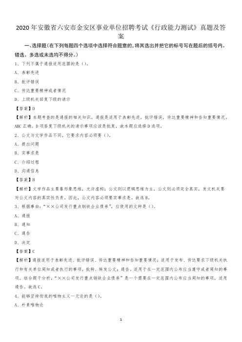 2020年安徽省六安市金安区事业单位招聘考试《行政能力测试》真题及答案