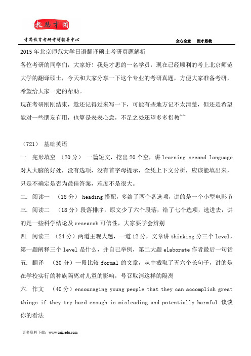 2015年北京师范大学日语翻译硕士考研真题解析