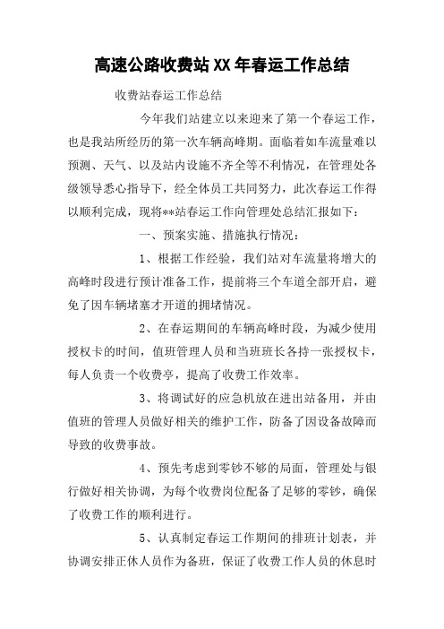 高速公路收费站XX年春运工作总结