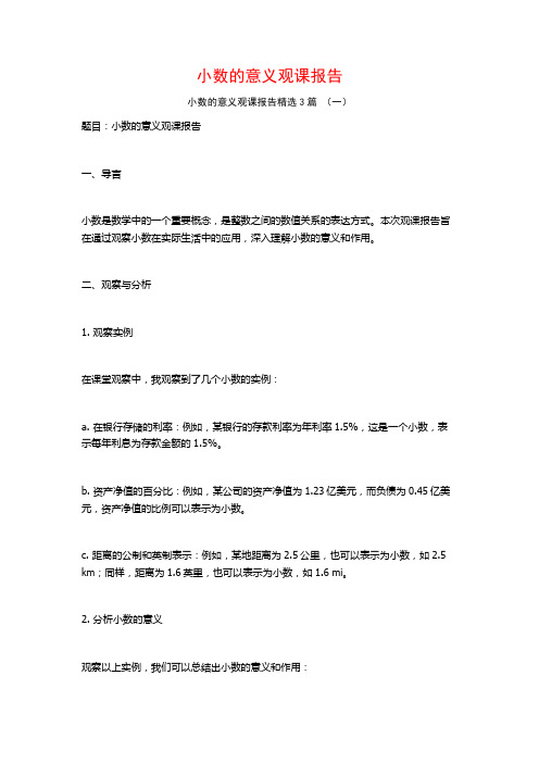 小数的意义观课报告3篇