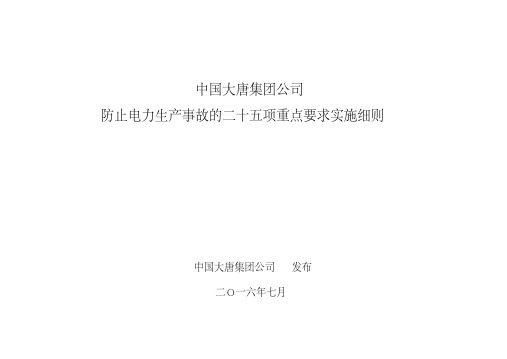 (完整版)中国大唐集团公司防止电力生产事故的二十五项重点要求实施细则2016版资料