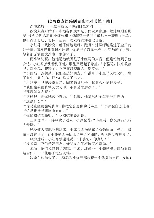 续写《我应该感到自豪才对》500字精选