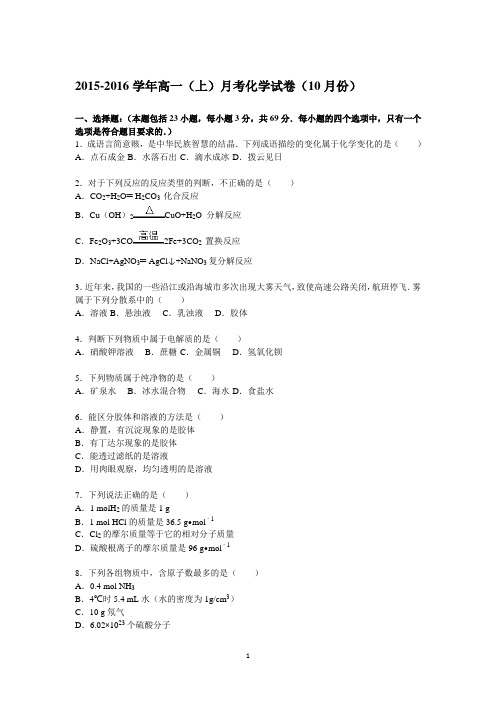 高一化学-2015-2016学年高一上学期10月月考化学试题