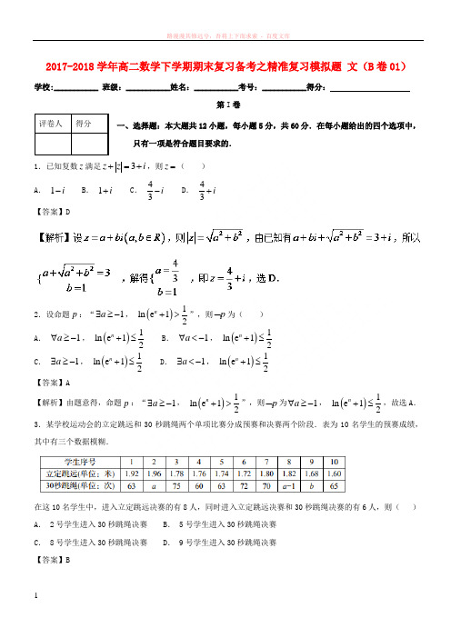 20172018学年高二数学下学期期末复习备考之精准复习模拟题文(B卷01)