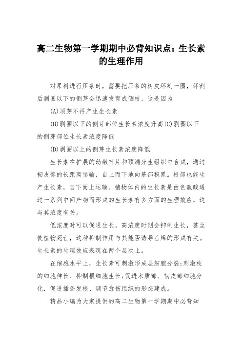 高二生物第一学期期中必背知识点：生长素的生理作用