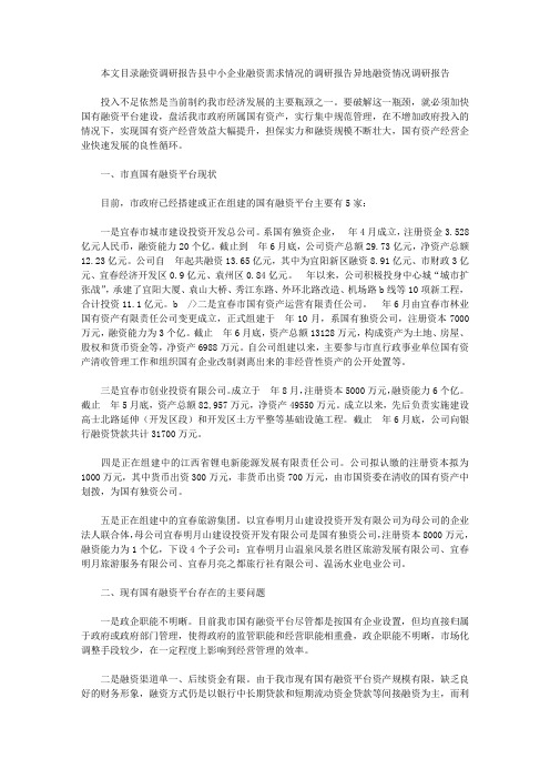 融资调研报告3篇