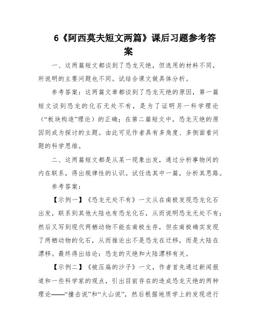 6《阿西莫夫短文两篇》课后习题参考答案