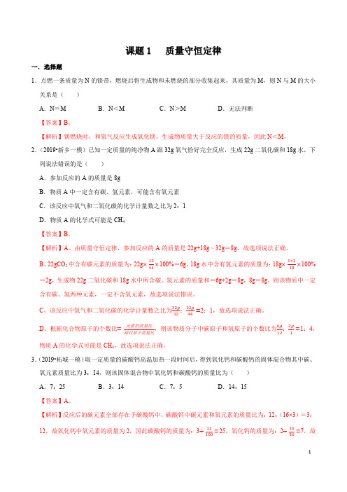 课题5.1 质量守恒定律专题训练(解析版)
