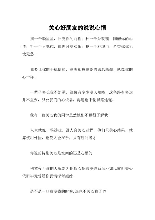 关心好朋友的说说心情