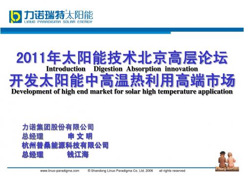 力诺太阳能中高温热利用技术高层论坛