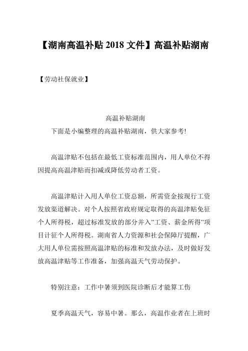【湖南高温补贴2018文件】高温补贴湖南