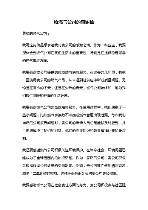 给燃气公司的感谢信