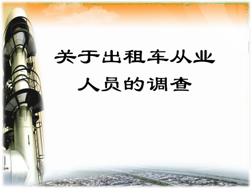 关于出租车从业人员的调查问卷