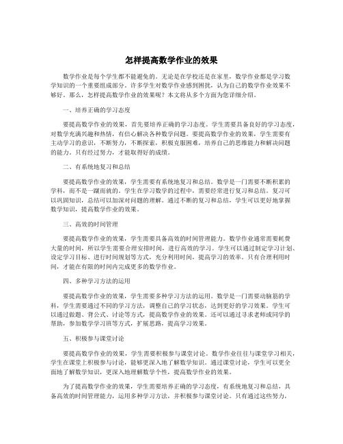 怎样提高数学作业的效果