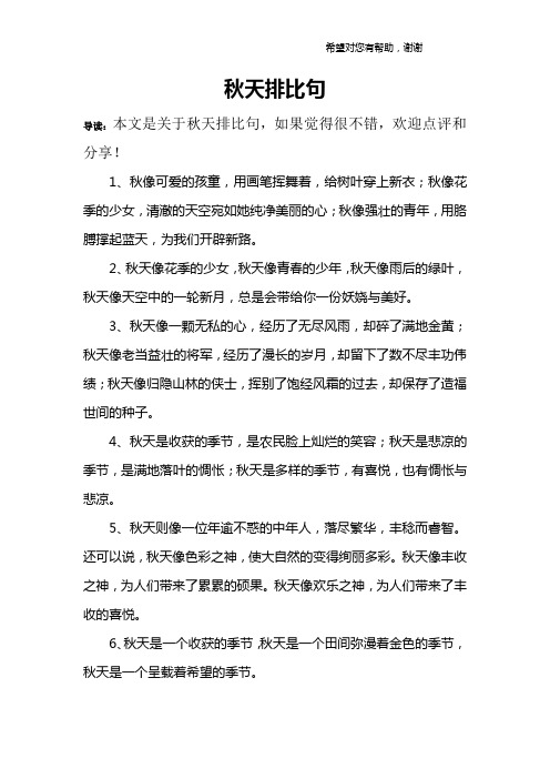 秋天排比句