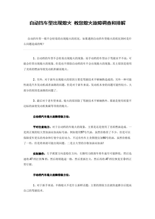 自动挡车型出现熄火 教您熄火故障调查和排解
