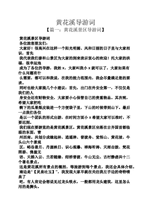黄花溪导游词