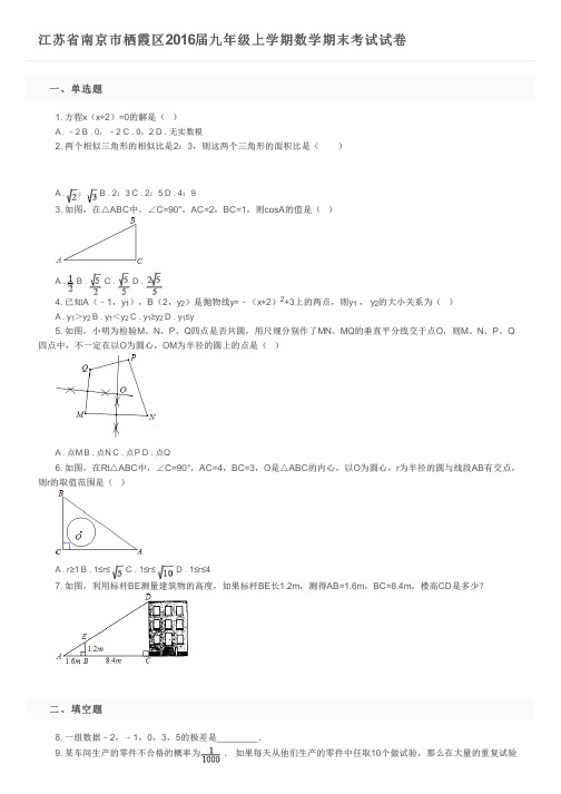 江苏省南京市栖霞区2016届九年级上学期数学期末考试试卷及参考答案