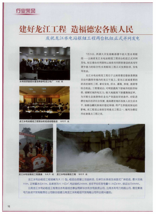 建好龙江工程 造福德宏各族人民——庆祝龙江水电站枢纽工程两台机组正式并网发电