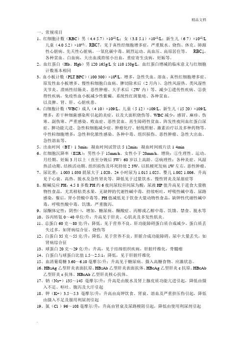 各种检验正常值