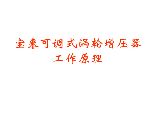 宝来可调式涡轮增压器工作原理PPT课件