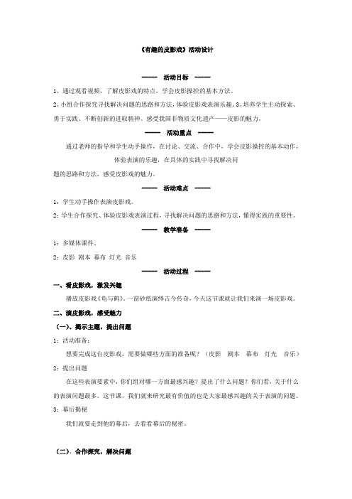 小学综合实践活动_《有趣的皮影戏》教学设计学情分析教材分析课后反思