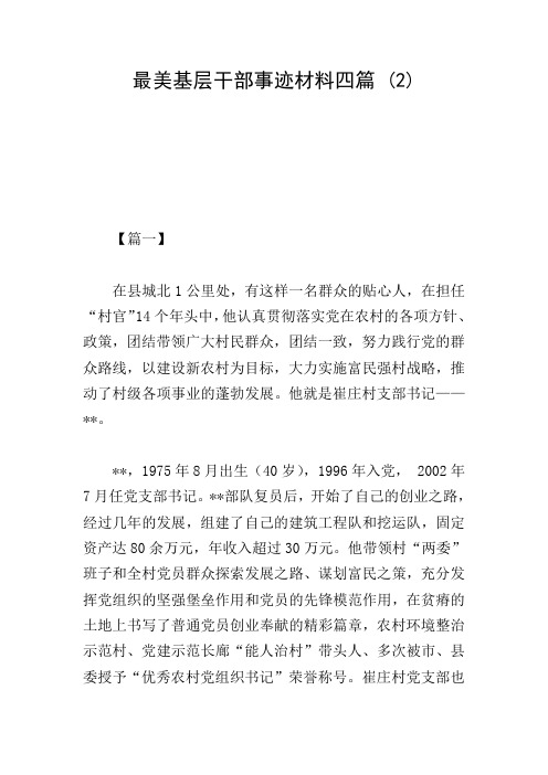 最美基层干部事迹材料四篇 (2)