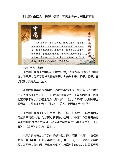 《中庸》白话文：悟得中庸道，和天地齐位，可化育万物