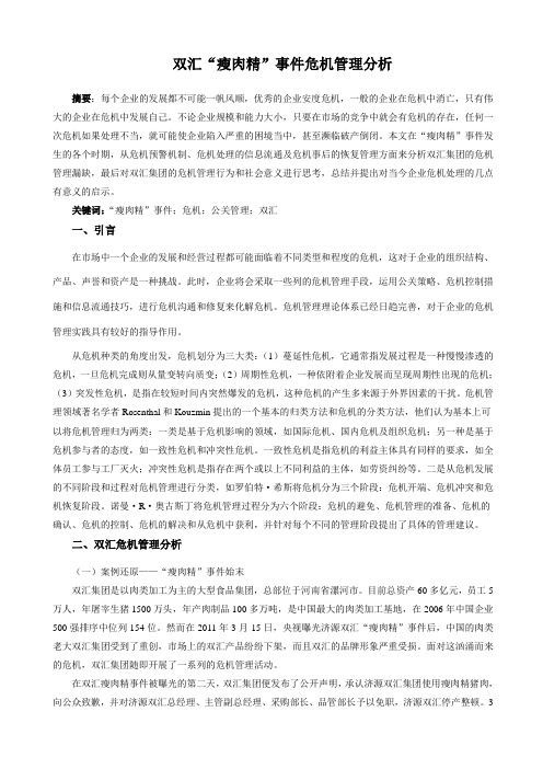 双汇“瘦肉精”危机管理分析