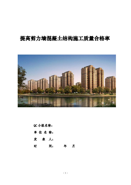 提高剪力墙混凝土结构施工质量合格率(优秀QC成果)