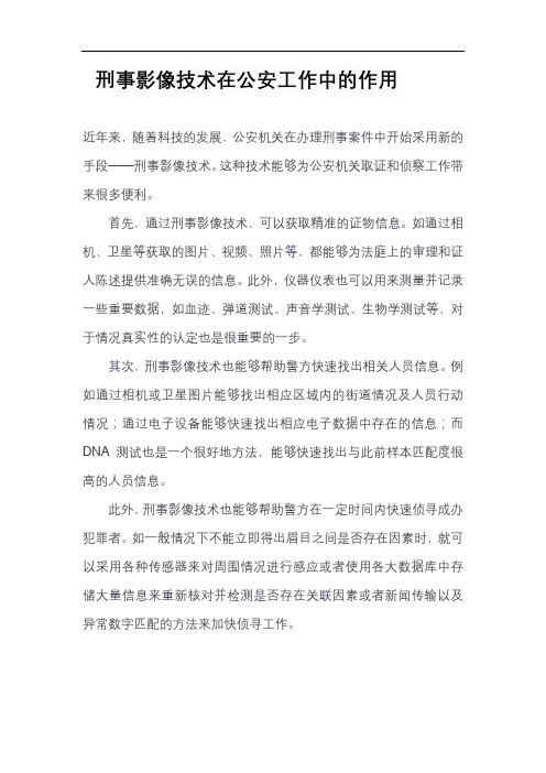 刑事影像技术在公安工作中的作用