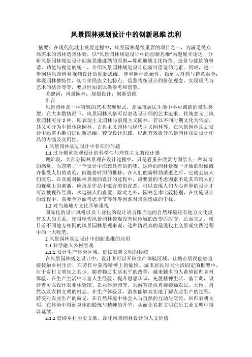 风景园林规划设计中的创新思维 沈利