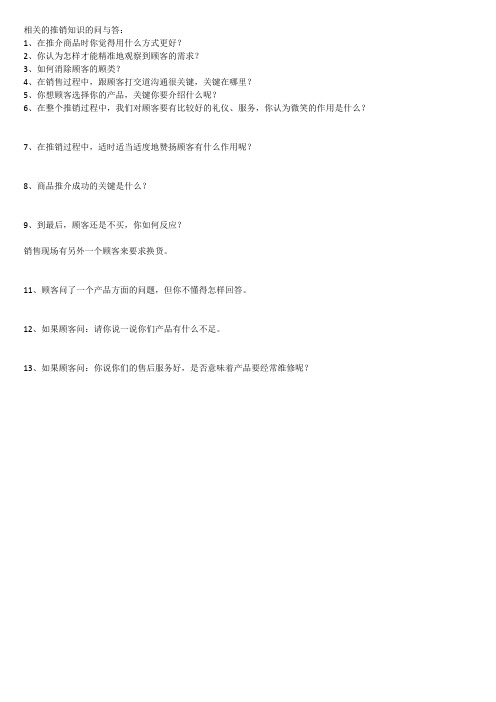 相关的推销知识的问与答