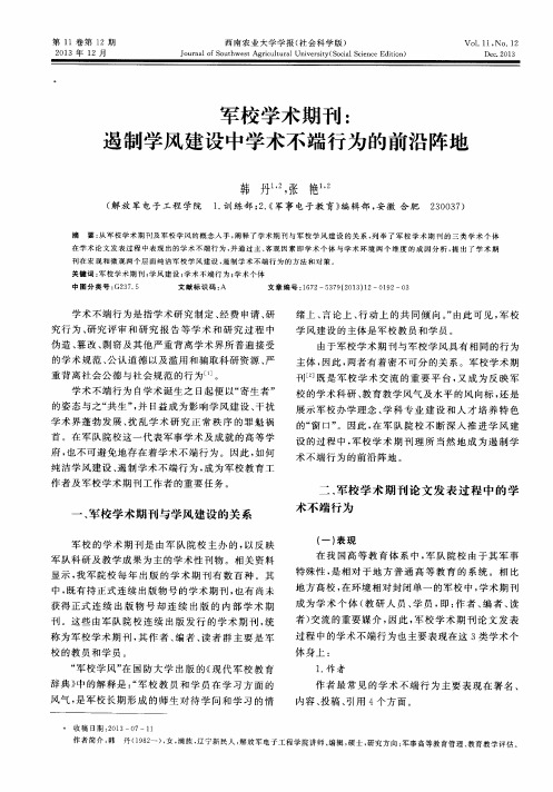 军校学术期刊：遏制学风建设中学术不端行为的前沿阵地