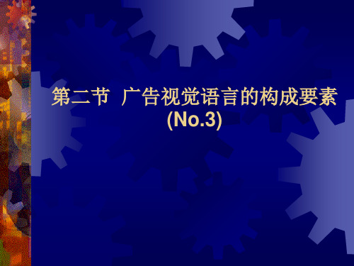 第二节 广告视觉语言的构成要素件夹3