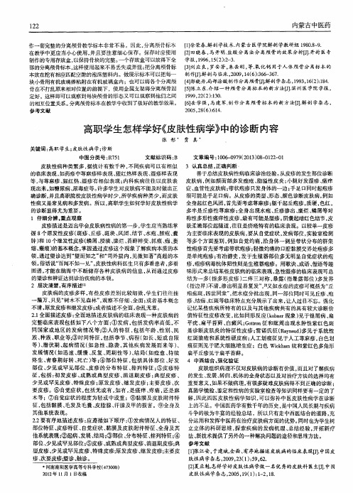 高职学生怎样学好《皮肤性病学》中的诊断内容